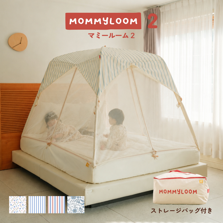 【COMING SOON】マミールーム２ フルセット（本体＋防水パッド＋ルーフ＋クッション）｜ MOMMYLOOM テント型ベッドガード