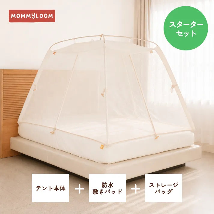 テント型ベッドガード スターターセット（本体＋防水パッド）｜マミールーム MOMMYLOOM・現行モデル最終ロット