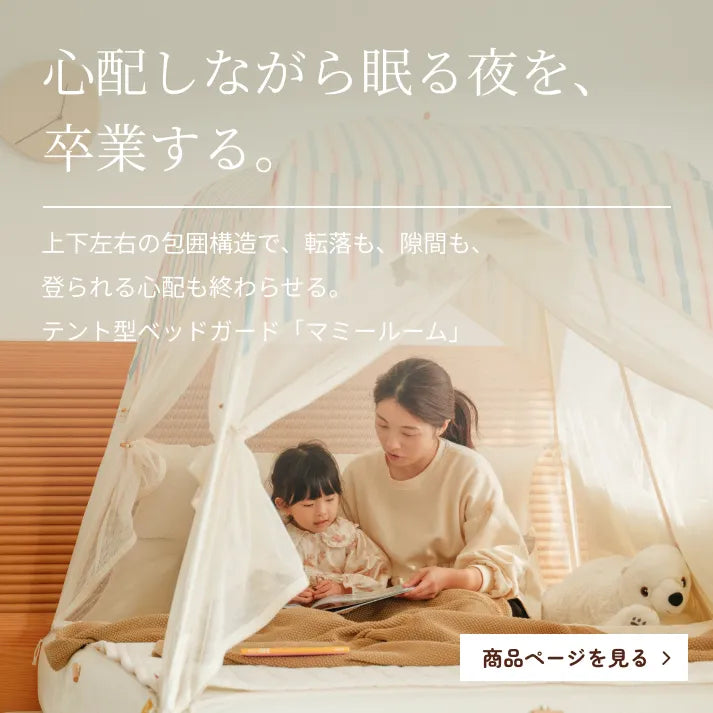 公式】MOMMYLOOM マミールーム | テント型ベッドガード – MOMMYLOOM JAPAN