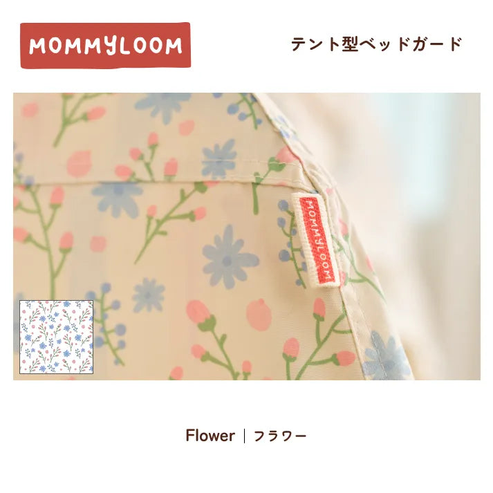テント型ベッドガード | マミールーム  MOMMYLOOM