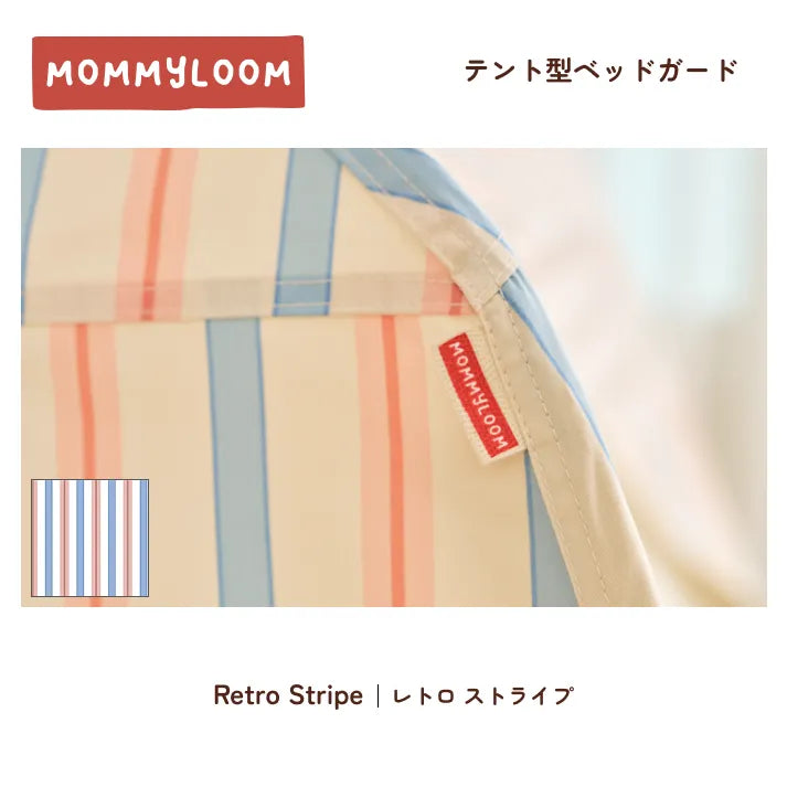 テント型ベッドガード | マミールーム  MOMMYLOOM
