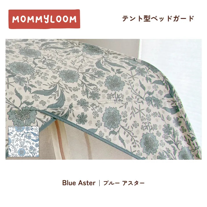 テント型ベッドガード | マミールーム  MOMMYLOOM
