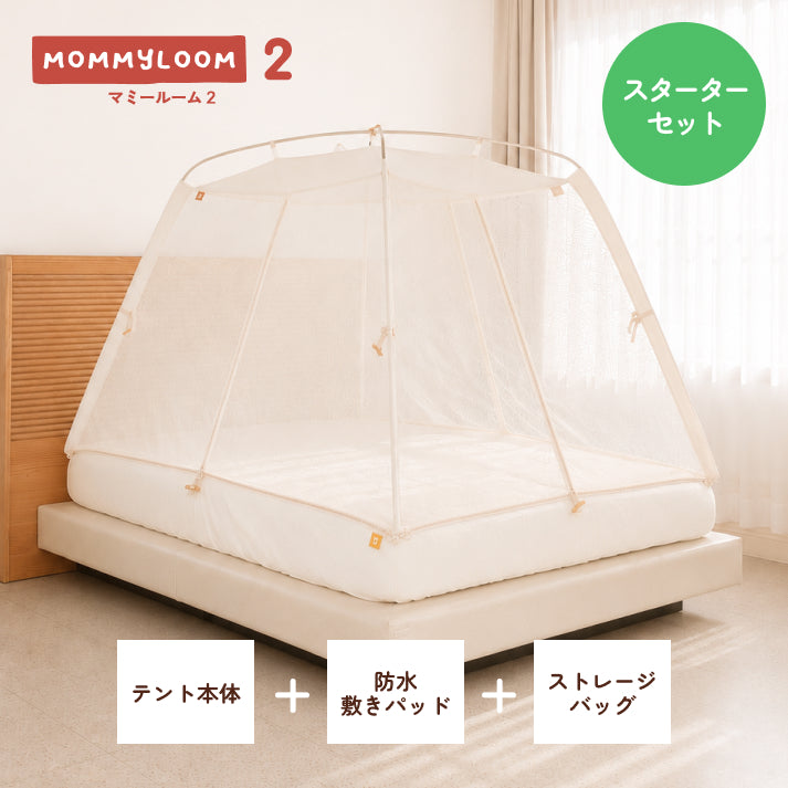 【予約販売】マミールーム２ スターターセット（本体＋防水パッド）｜MOMMYLOOM テント型ベッドガード