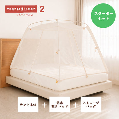 【予約販売】マミールーム２ スターターセット（本体＋防水パッド）｜MOMMYLOOM テント型ベッドガード